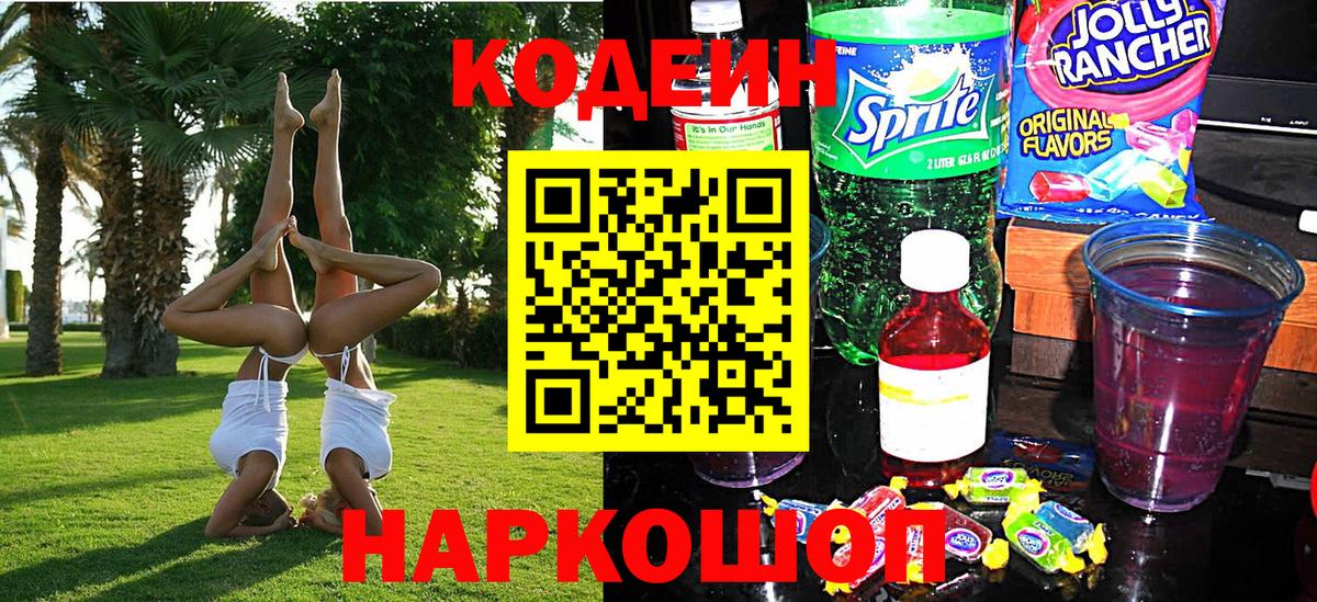 Кодеин Purple Drank Назарово